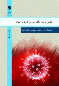 نگاهی به ابعاد و آثار ویروس کرونا در جهان